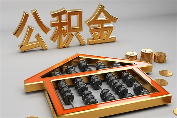 阿克苏公积金怎么全额取出来在职（公积金怎么提取出来在职）