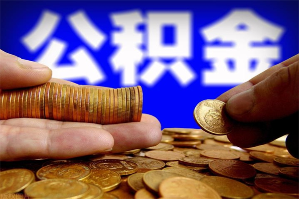 阿克苏缺钱想提取公积金怎么办（缺钱可以提取公积金对征信有影响么）