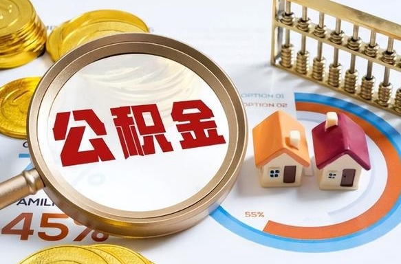 阿克苏公积金怎么领取流程（这样领取住房公积金）